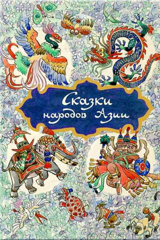 Сказки народов Азии