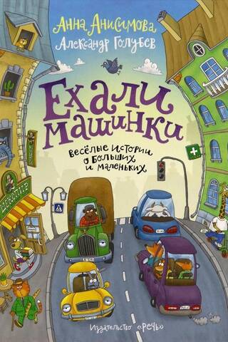 Ехали машинки. Веселые истории о больших и маленьких