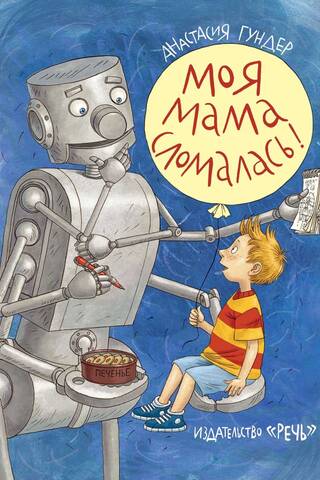 Моя мама сломалась!