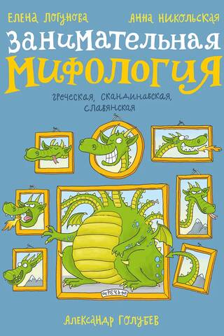 Занимательная мифология. Греческая, скандинавская, славянская