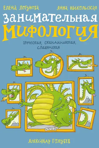 Занимательная мифология. Греческая, скандинавская, славянская