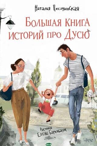 Большая книга историй про Дусю