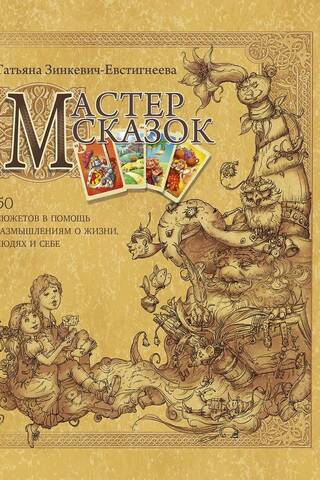 The Master of Fairy Tales: 50 Stories to Help You Reflect on Life, People, and Yourself