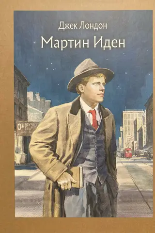 Мартин Иден