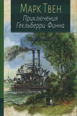 Приключения Гекльберри Финна
