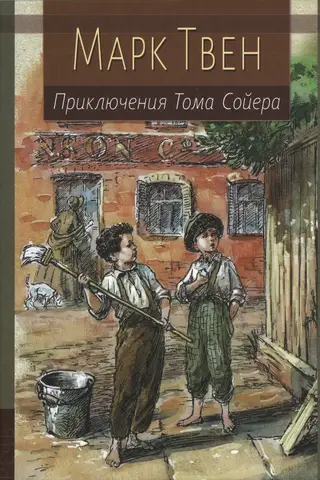 Приключения Тома Сойера