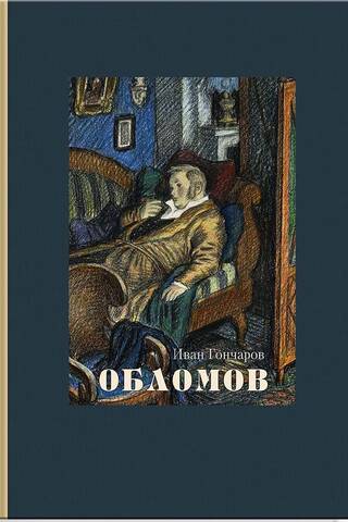 Обломов