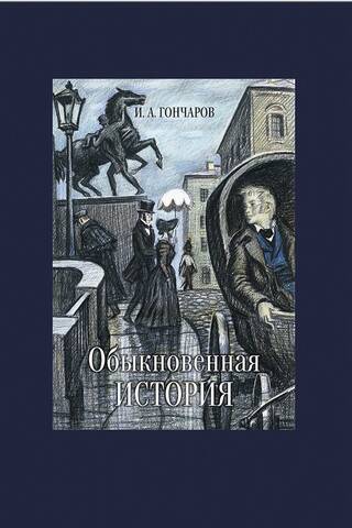 Обыкновенная история
