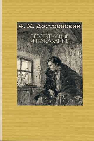 Преступление и наказание