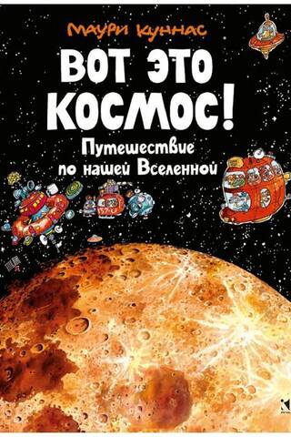 Вот это космос! Путешествие по нашей Вселенной
