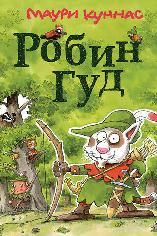 Робин Гуд