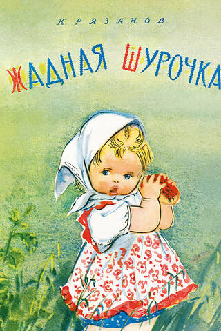 Greedy Shurochka
