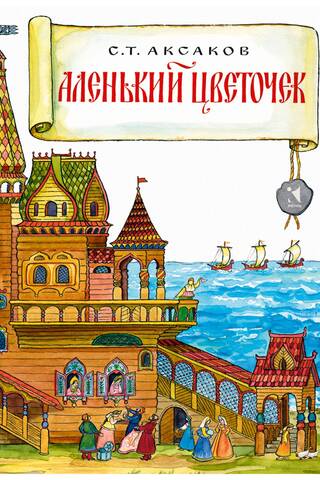 Аленький цветочек
