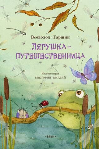 Лягушка-путешественница