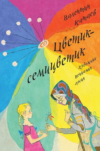 Цветик-семицветик