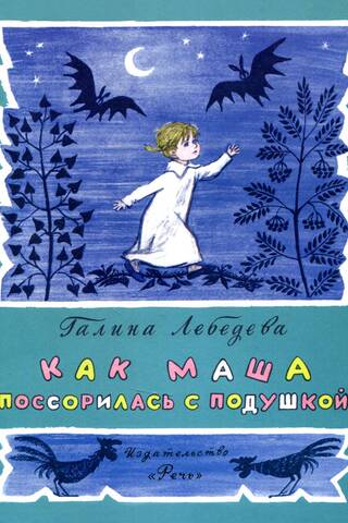 Как Маша поссорилась с подушкой