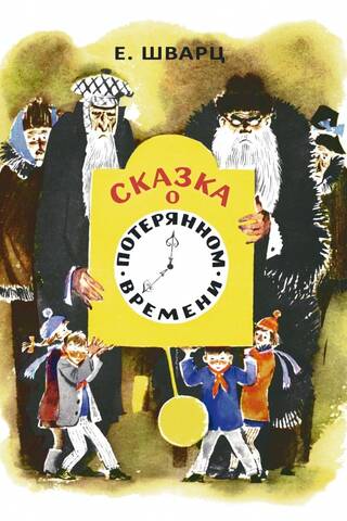 Сказка о потерянном времени