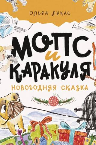 Мопс и Каракуля. Новогодняя сказка
