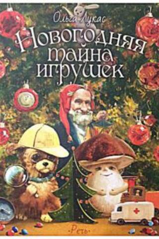 Новогодняя тайна игрушек