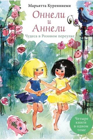 Onneli and Anneli. Fairy tales