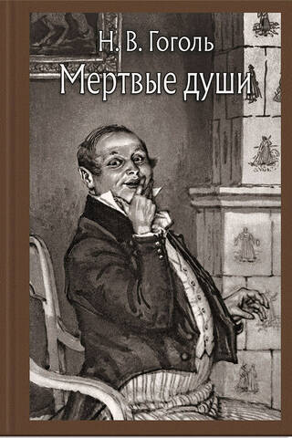 Мертвые души