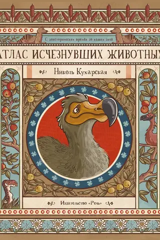 Атлас исчезнувших животных