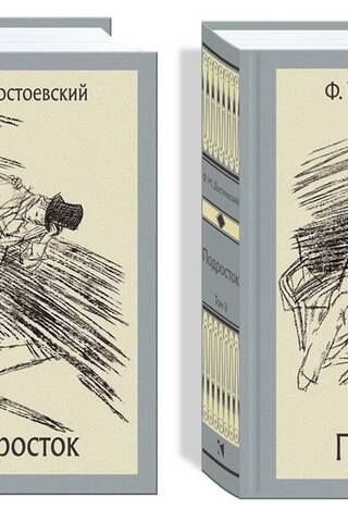 Подросток. В 2 томах
