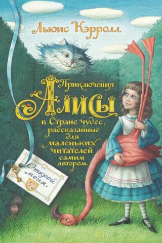 Приключения Алисы в Стране чудес