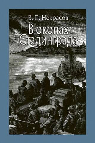 В окопах Сталинграда