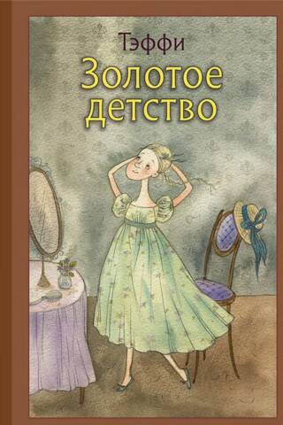 Золотое детство