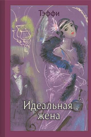 Идеальная жена