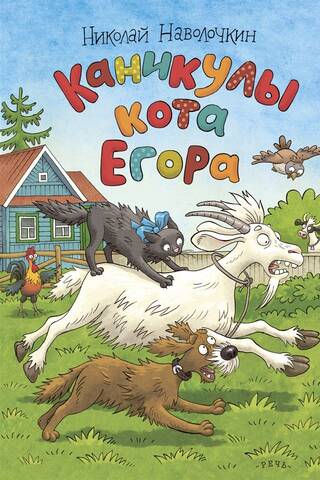 Каникулы кота Егора