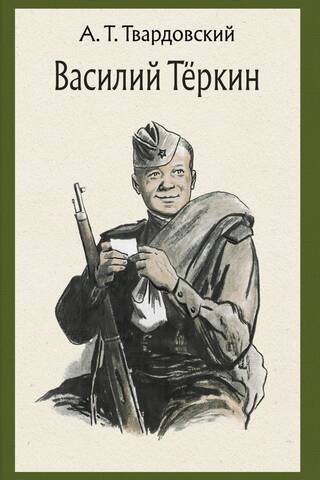 Vasily Terkin