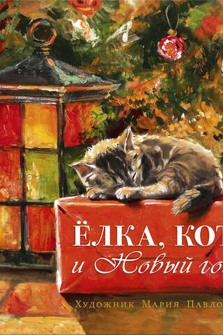 Елка, кот и Новый год
