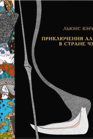 Приключения Алисы в Стране чудес