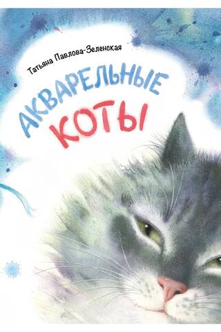 Акварельные коты
