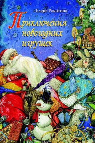 Приключения новогодних игрушек