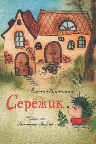 Серёжик