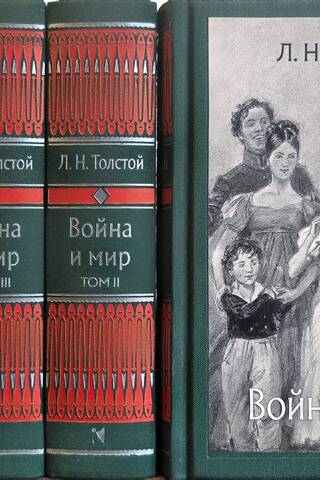 Война и мир. В 4 томах