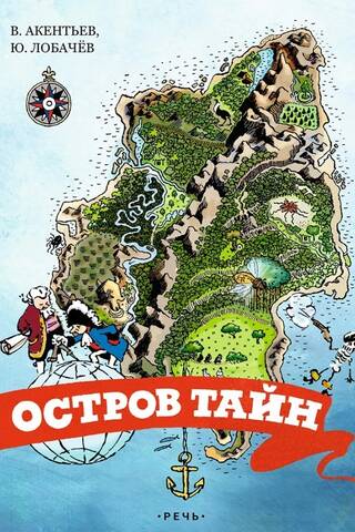 Остров тайн