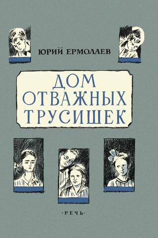 Дом отважных трусишек