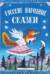 Русские народные сказки