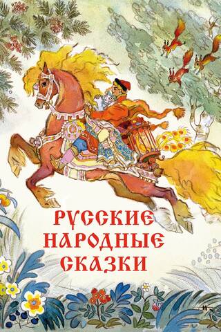 Русские народные сказки