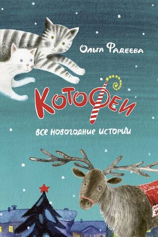 Котофеи. Все новогодние истории