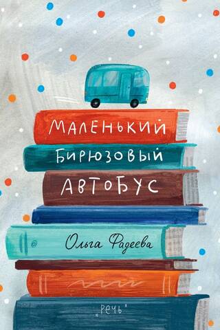 Маленький бирюзовый автобус