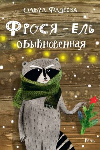 Фрося – ель обыкновенная