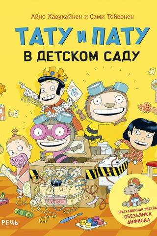 Тату и Пату в детском саду