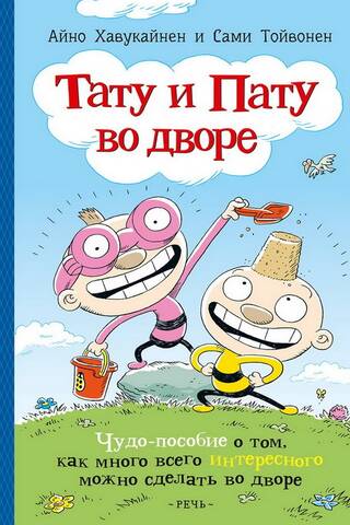 Тату и Пату во дворе