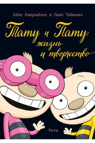 Тату и Пату: жизнь и творчество