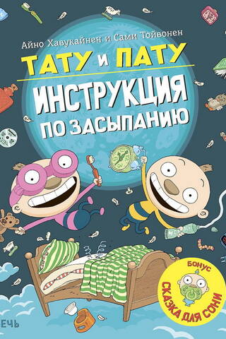 Тату и Пату: инструкция по засыпанию